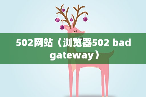 502网站（浏览器502 bad gateway）