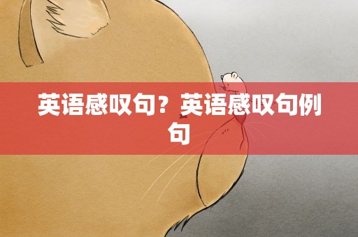 英语感叹句？英语感叹句例句
