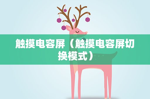 触摸电容屏（触摸电容屏切换模式）