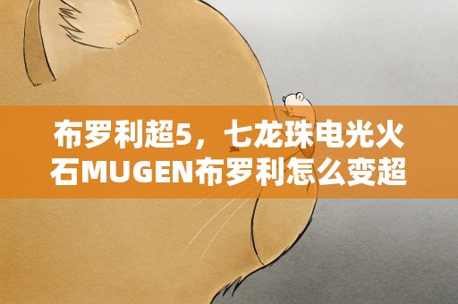 布罗利超5，七龙珠电光火石MUGEN布罗利怎么变超五