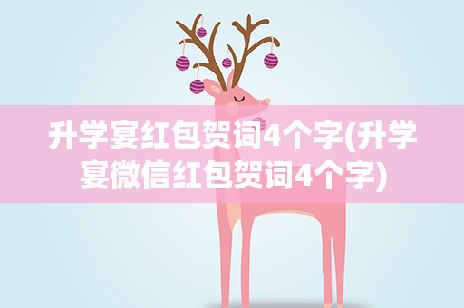 升学宴红包贺词4个字(升学宴微信红包贺词4个字)