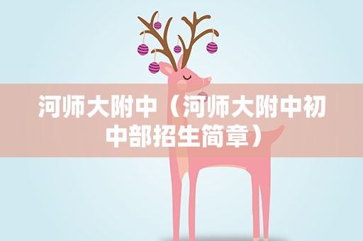 河师大附中（河师大附中初中部招生简章）