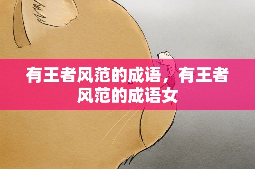 有王者风范的成语，有王者风范的成语女