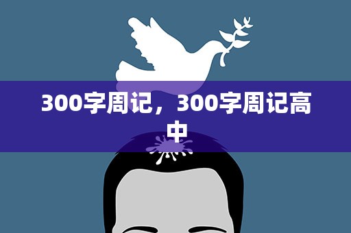 300字周记，300字周记高中