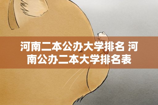 河南二本公办大学排名 河南公办二本大学排名表