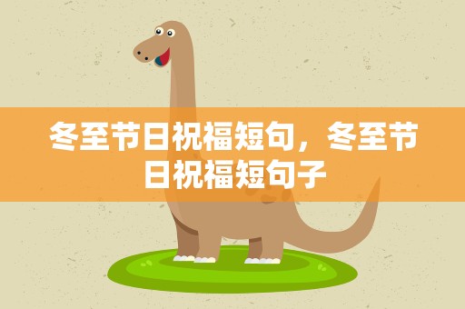 冬至节日祝福短句，冬至节日祝福短句子
