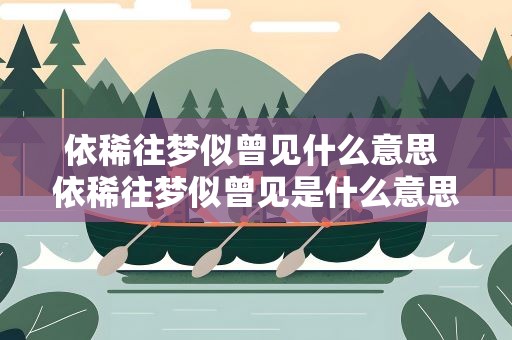 依稀往梦似曾见什么意思 依稀往梦似曾见是什么意思