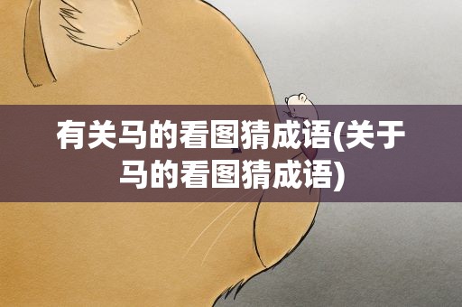 有关马的看图猜成语(关于马的看图猜成语)