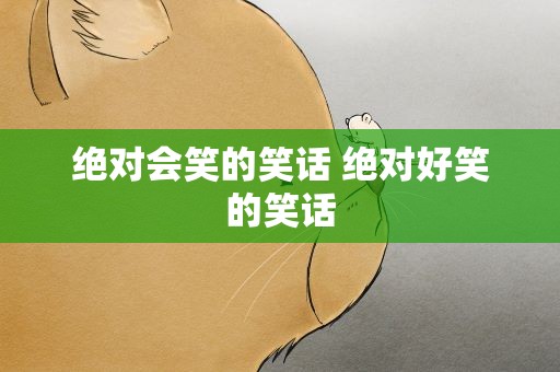 绝对会笑的笑话 绝对好笑的笑话