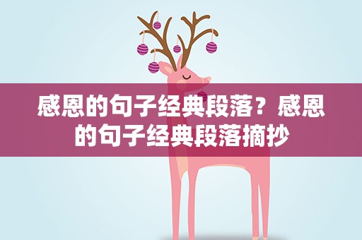 感恩的句子经典段落？感恩的句子经典段落摘抄