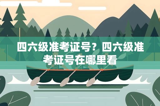 四六级准考证号？四六级准考证号在哪里看