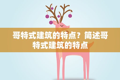 哥特式建筑的特点？简述哥特式建筑的特点