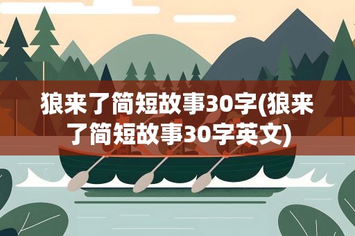 狼来了简短故事30字(狼来了简短故事30字英文)