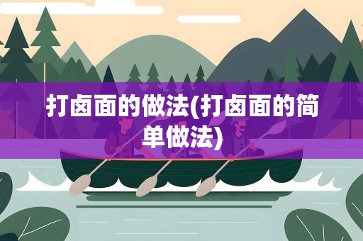 打卤面的做法(打卤面的简单做法)