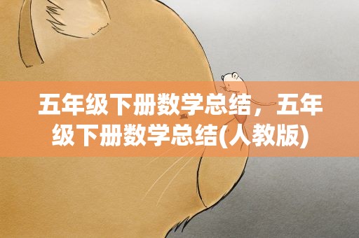 五年级下册数学总结，五年级下册数学总结(人教版)