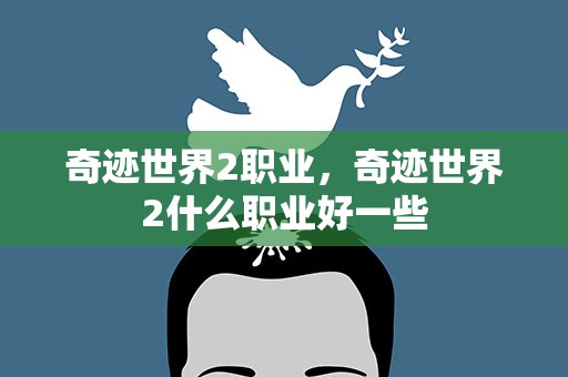 奇迹世界2职业，奇迹世界2什么职业好一些