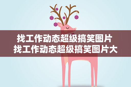 找工作动态超级搞笑图片 找工作动态超级搞笑图片大全