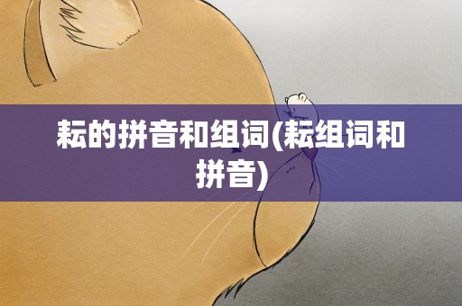 耘的拼音和组词(耘组词和拼音)