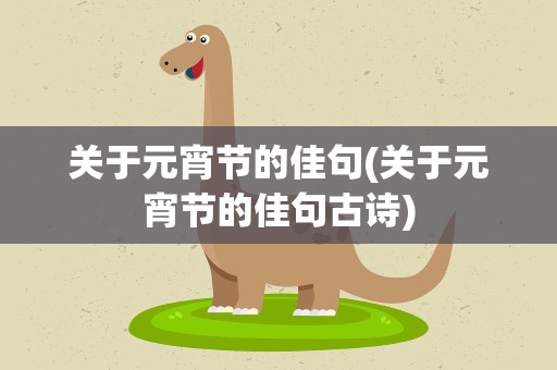 关于元宵节的佳句(关于元宵节的佳句古诗)