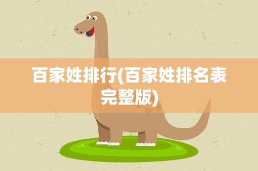 百家姓排行(百家姓排名表完整版)