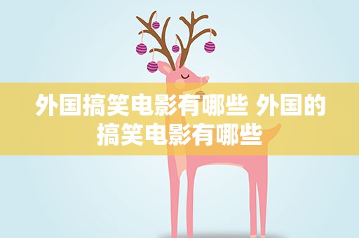 外国搞笑电影有哪些 外国的搞笑电影有哪些