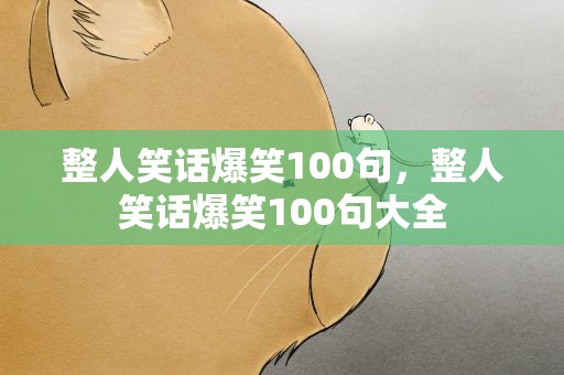 整人笑话爆笑100句，整人笑话爆笑100句大全