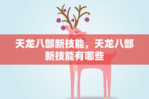 天龙八部新技能，天龙八部新技能有哪些