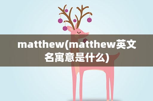 matthew(matthew英文名寓意是什么)