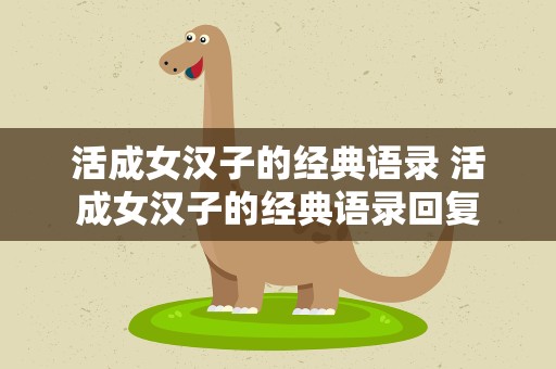 活成女汉子的经典语录 活成女汉子的经典语录回复