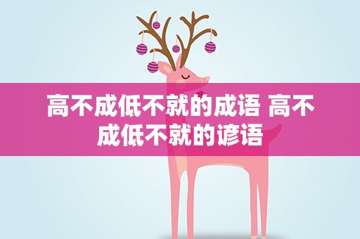 高不成低不就的成语 高不成低不就的谚语