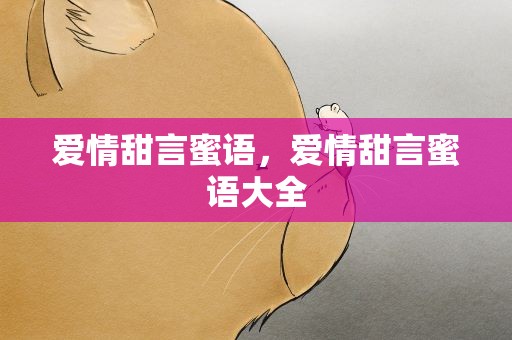 爱情甜言蜜语，爱情甜言蜜语大全