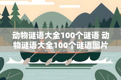 动物谜语大全100个谜语 动物谜语大全100个谜语图片
