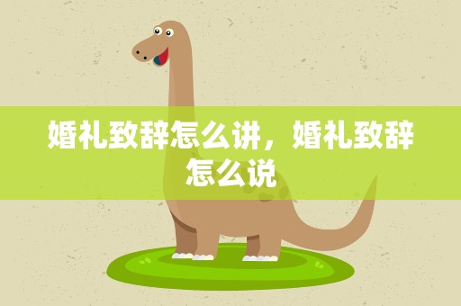 婚礼致辞怎么讲，婚礼致辞怎么说