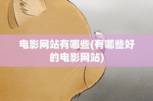电影网站有哪些(有哪些好的电影网站)