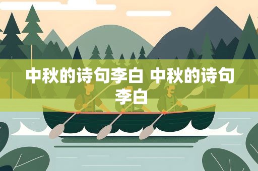 中秋的诗句李白 中秋的诗句 李白