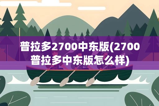 普拉多2700中东版(2700普拉多中东版怎么样)