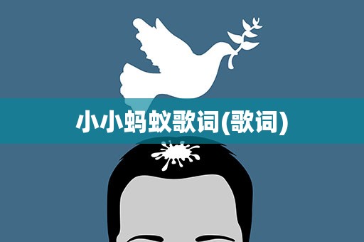 小小蚂蚁歌词(歌词)