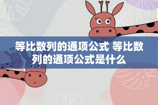 等比数列的通项公式 等比数列的通项公式是什么
