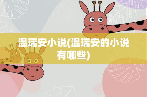 温瑞安小说(温瑞安的小说有哪些)