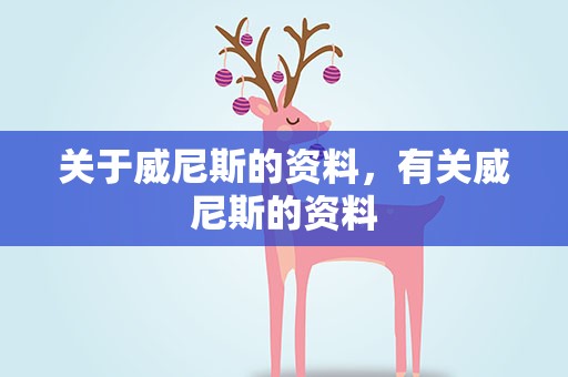关于威尼斯的资料，有关威尼斯的资料