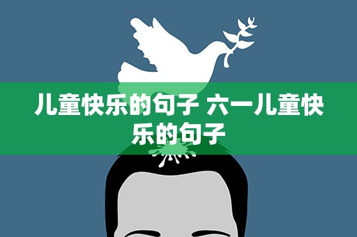 儿童快乐的句子 六一儿童快乐的句子