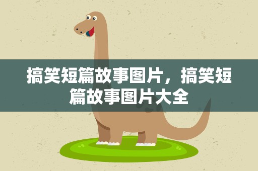 搞笑短篇故事图片，搞笑短篇故事图片大全
