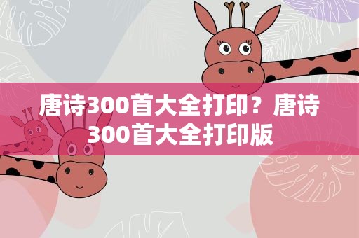 唐诗300首大全打印？唐诗300首大全打印版