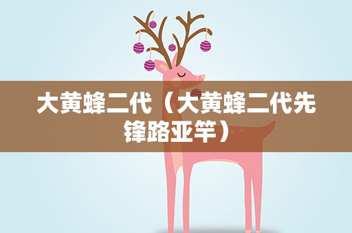 大黄蜂二代（大黄蜂二代先锋路亚竿）