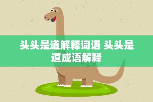 头头是道解释词语 头头是道成语解释