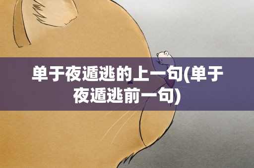 单于夜遁逃的上一句(单于夜遁逃前一句)