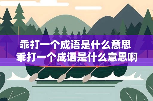 乖打一个成语是什么意思 乖打一个成语是什么意思啊
