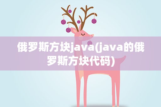 俄罗斯方块java(java的俄罗斯方块代码)