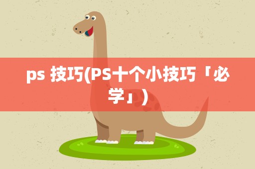 ps 技巧(PS十个小技巧「必学」)