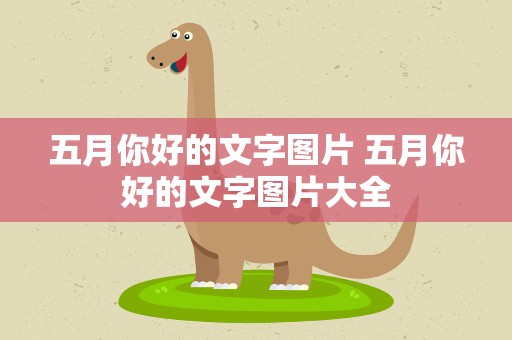 五月你好的文字图片 五月你好的文字图片大全